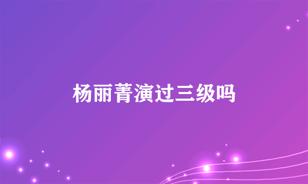 杨丽菁演过三级吗