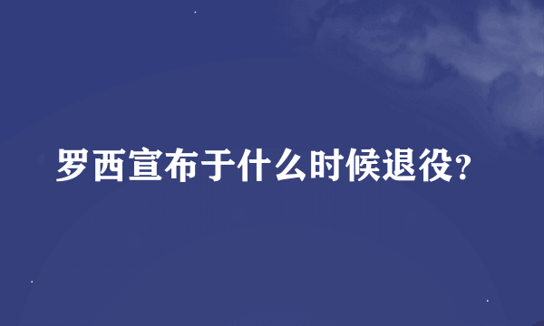 罗西宣布于什么时候退役？