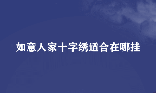 如意人家十字绣适合在哪挂