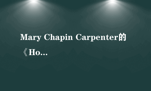 Mary Chapin Carpenter的《Houston》 歌词