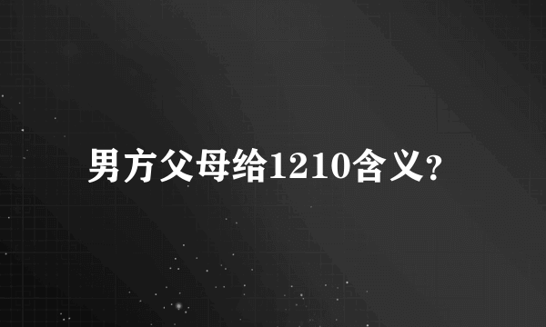 男方父母给1210含义？