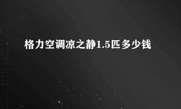 格力空调凉之静1.5匹多少钱