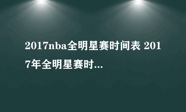 2017nba全明星赛时间表 2017年全明星赛时间是什么时候