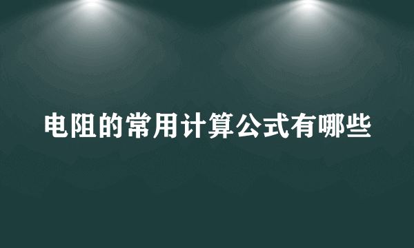 电阻的常用计算公式有哪些