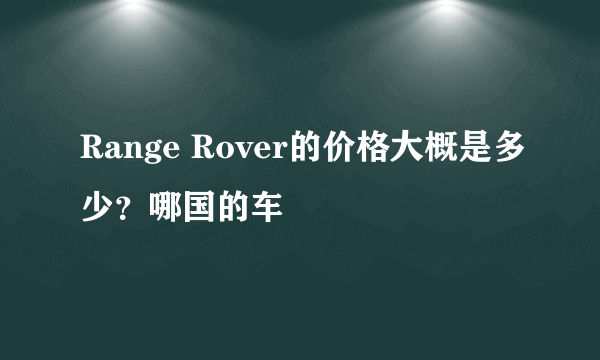 Range Rover的价格大概是多少？哪国的车