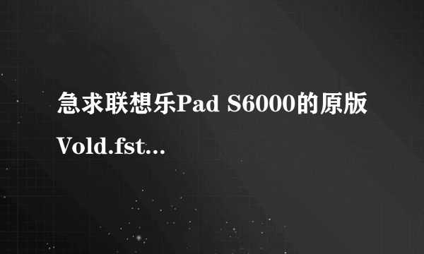 急求联想乐Pad S6000的原版Vold.fstab!!