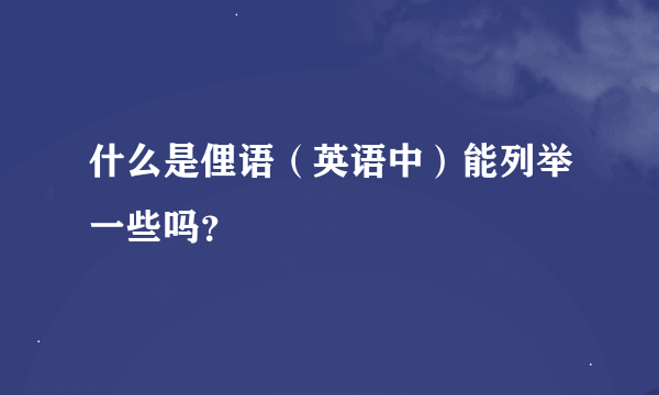 什么是俚语（英语中）能列举一些吗？