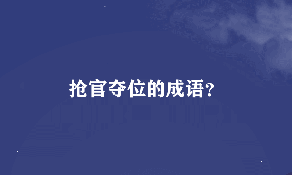 抢官夺位的成语？