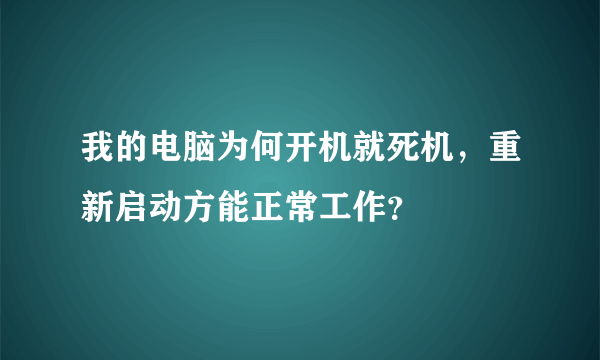 我的电脑为何开机就死机，重新启动方能正常工作？