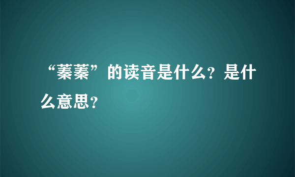 “蓁蓁”的读音是什么？是什么意思？