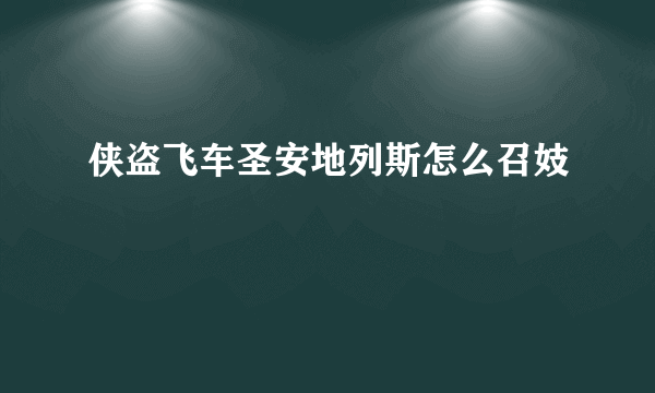 侠盗飞车圣安地列斯怎么召妓