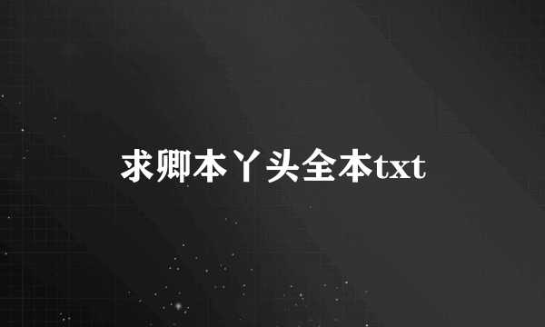 求卿本丫头全本txt