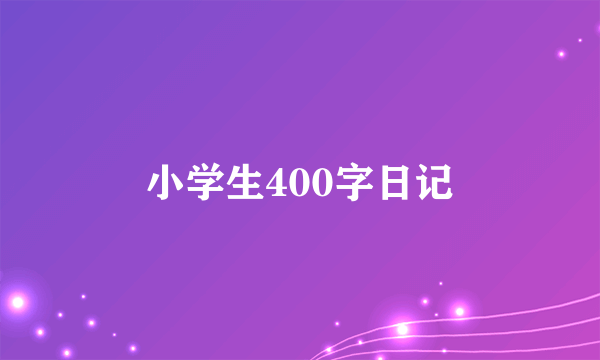 小学生400字日记