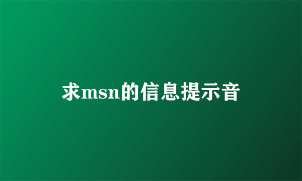 求msn的信息提示音