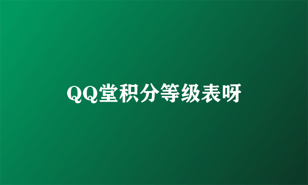 QQ堂积分等级表呀