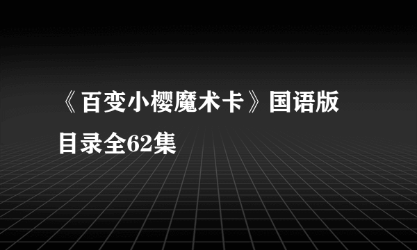 《百变小樱魔术卡》国语版 目录全62集