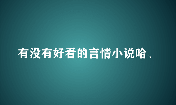 有没有好看的言情小说哈、