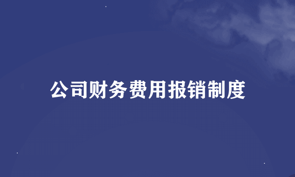 公司财务费用报销制度