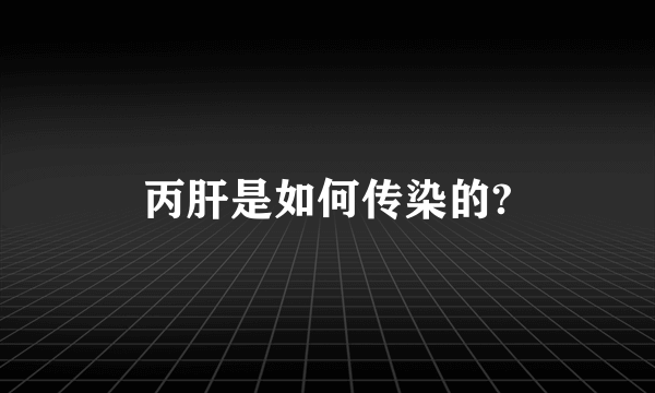 丙肝是如何传染的?