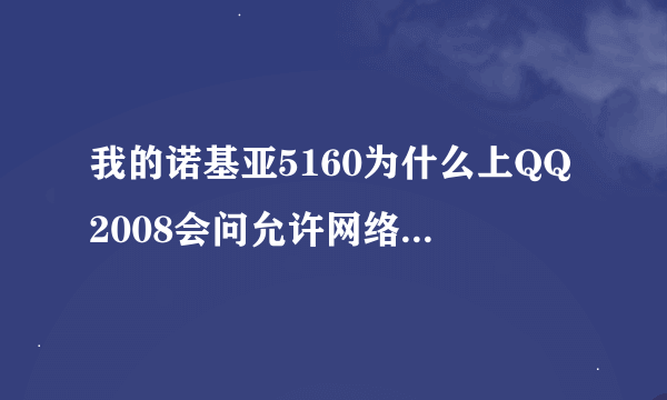 我的诺基亚5160为什么上QQ2008会问允许网络接入????急急急