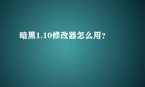 暗黑1.10修改器怎么用？