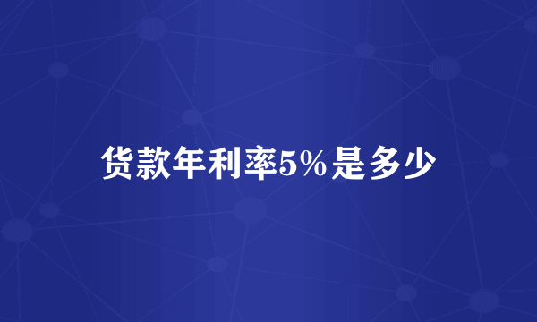 货款年利率5%是多少