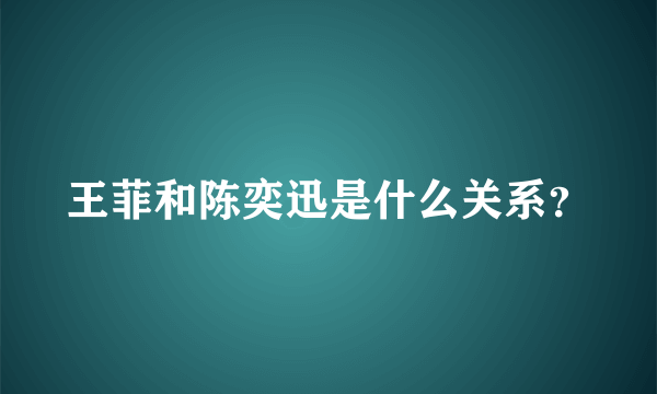 王菲和陈奕迅是什么关系？