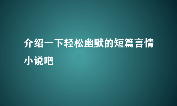 介绍一下轻松幽默的短篇言情小说吧