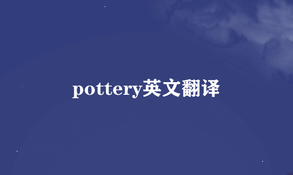 pottery英文翻译