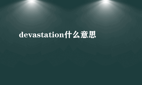 devastation什么意思