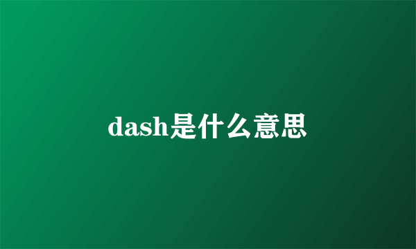 dash是什么意思