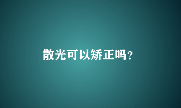 散光可以矫正吗？