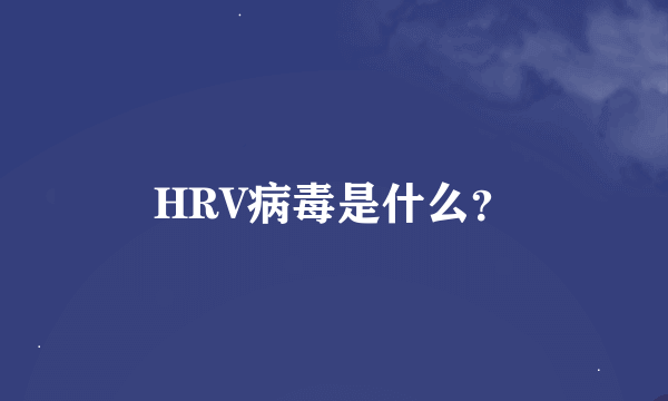 HRV病毒是什么？