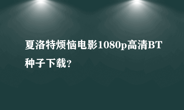 夏洛特烦恼电影1080p高清BT种子下载？