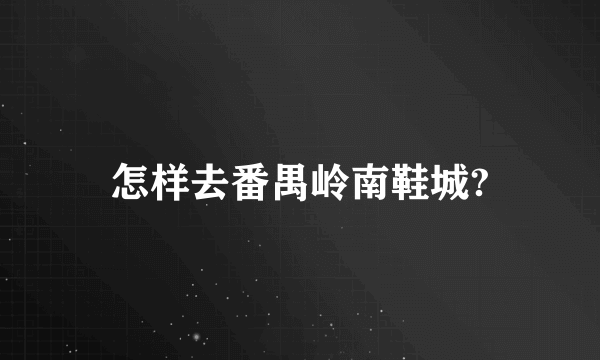 怎样去番禺岭南鞋城?