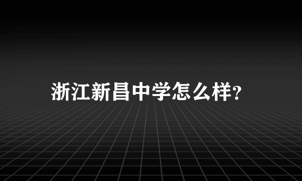 浙江新昌中学怎么样？