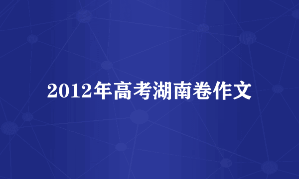 2012年高考湖南卷作文