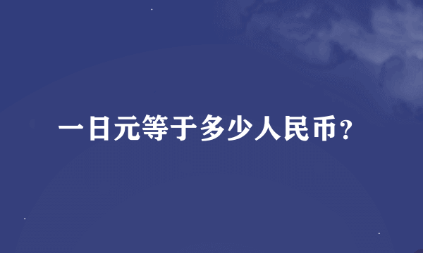 一日元等于多少人民币？