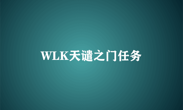 WLK天谴之门任务