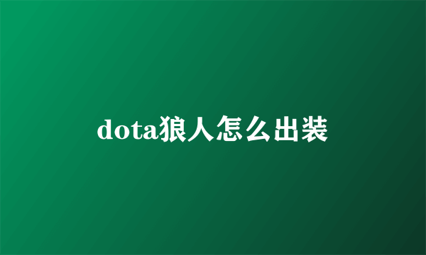 dota狼人怎么出装