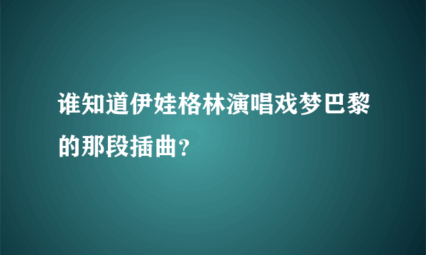 谁知道伊娃格林演唱戏梦巴黎的那段插曲？