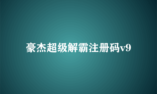 豪杰超级解霸注册码v9