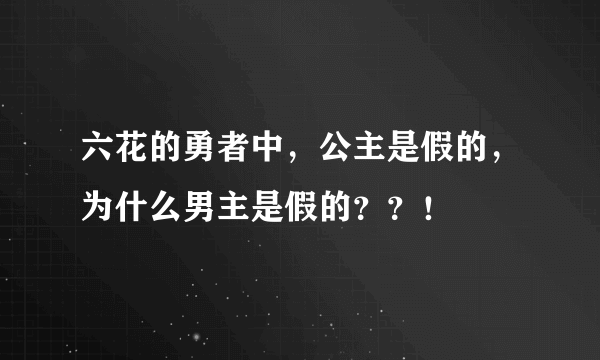 六花的勇者中，公主是假的，为什么男主是假的？？！