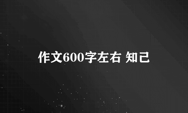 作文600字左右 知己