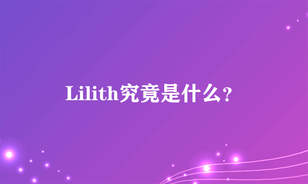 Lilith究竟是什么？