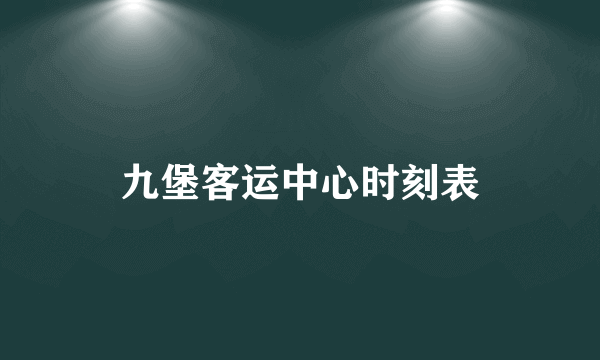 九堡客运中心时刻表