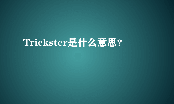 Trickster是什么意思？