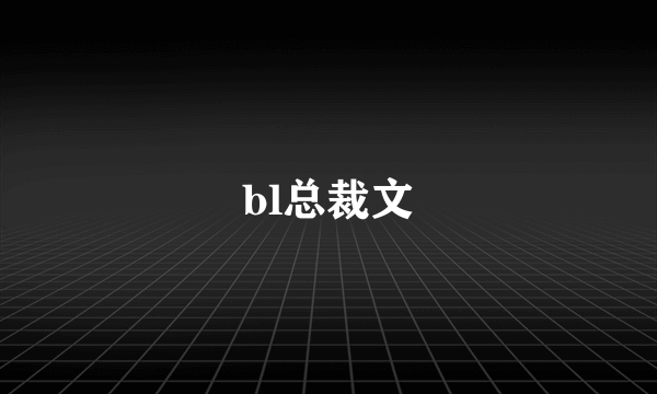 bl总裁文