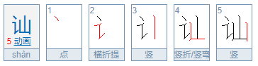 讪怎么读？