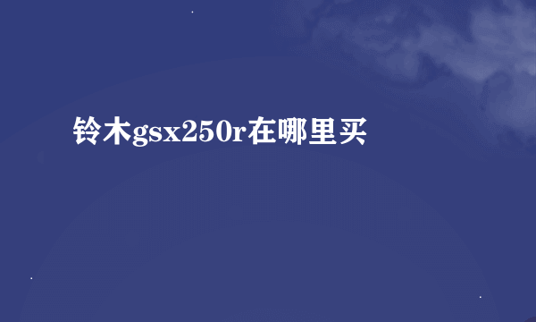 铃木gsx250r在哪里买